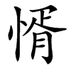 㥠的汉字图片