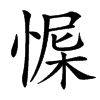㥡的汉字图片