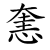 㥣的汉字图片
