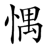 㥥的汉字图片