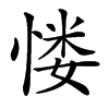 㥪的汉字图片
