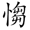 㥮的汉字图片