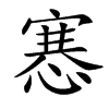 㥶的汉字图片