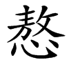 㥿的汉字图片