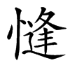 㦀的汉字图片