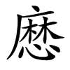 㦄的汉字图片