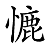 㦇的汉字图片