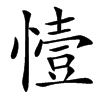㦉的汉字图片