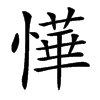 㦊的汉字图片