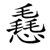㦌的汉字图片