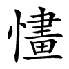 㦎的汉字图片