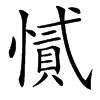 㦐的汉字图片