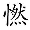 㦓的汉字图片