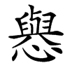 㦛的汉字图片