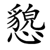 㦝的汉字图片