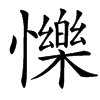 㦡的汉字图片