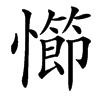 㦢的汉字图片
