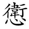 㦣的汉字图片