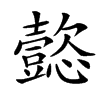 㦤的汉字图片