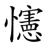 㦥的汉字图片
