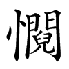 㦦的汉字图片