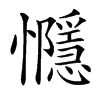 㦩的汉字图片