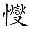 㦪的汉字图片