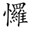 㦬的汉字图片