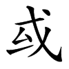 㦯的汉字图片