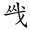 㦰的汉字图片