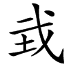 㦱的汉字图片