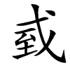 㦶的汉字图片