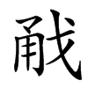 㦷的汉字图片