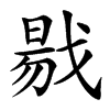 㦹的汉字图片
