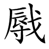 㦺的汉字图片