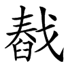 㦼的汉字图片