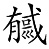 㦽的汉字图片