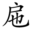 㦾的汉字图片