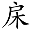 㦿的汉字图片
