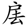 㧁的汉字图片