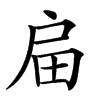 㧂的汉字图片