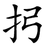 㧈的汉字图片