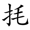㧌的汉字图片