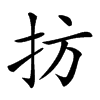 㧍的汉字图片