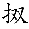 㧐的汉字图片