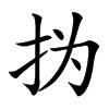 㧑的汉字图片