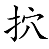 㧒的汉字图片