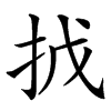 㧔的汉字图片