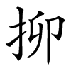 㧕的汉字图片