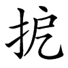 㧖的汉字图片
